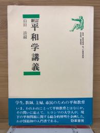 平和学講義