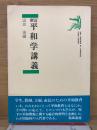 平和学講義