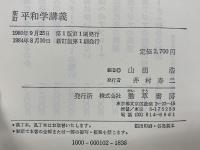 平和学講義