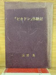 「ピカドン」体験記　