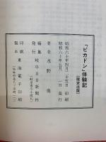 「ピカドン」体験記　