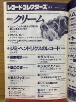 レコード・コレクターズ1987年9月号Vol.6,No.8