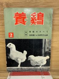 養鶏　昭和37年2月号