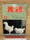 養鶏　昭和37年2月号