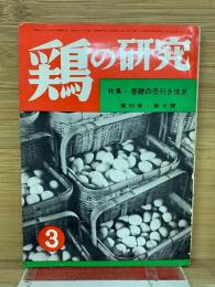 鶏の研究　昭和38年3月