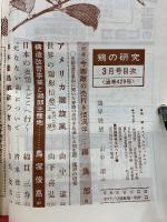 鶏の研究　昭和38年3月
