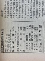 鶏の研究　昭和38年3月
