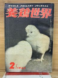 養鶏世界　1962年2月号