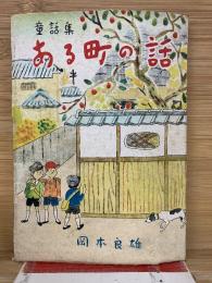 ある町の話 : 童話集