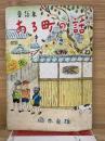 ある町の話 : 童話集