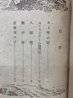 ある町の話 : 童話集