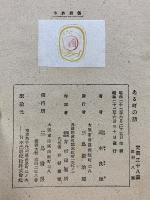 ある町の話 : 童話集