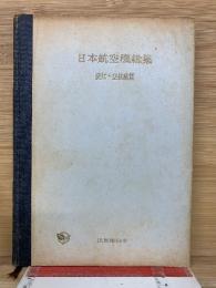 日本航空機総集