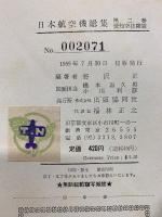 日本航空機総集