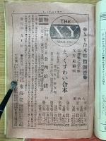 えっくす・わい 第7巻第6号　明治43年8月
