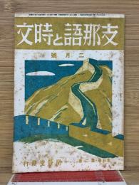 支那語と時文　2月号