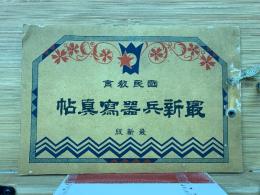 最新兵器寫眞帖