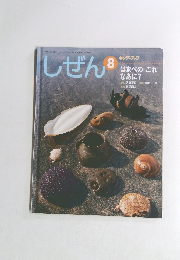 しぜん　平成20年8月1日発行