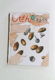 しぜん10　どんぐり