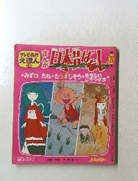 テレビ名作えほん38　まんが日本昔ばなし