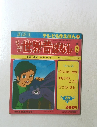 世界昔ばなし　第5巻