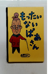 もったいばあさん