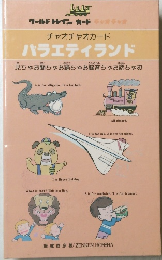 チャオチャオカード　バラエティランド