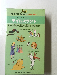 テイルズランド