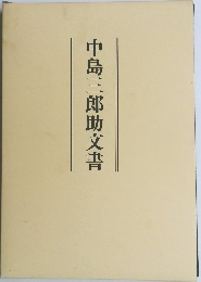 中島三郎助文書