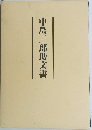 中島三郎助文書