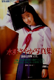 水野さやか写真集