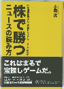 株で勝つニュースの読み方