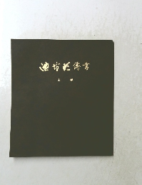 池坊唸傳業　上級