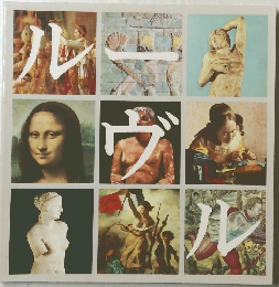 ルーヴル