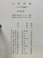 大野伴睦 : 小伝と追想記