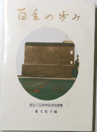百美の歩み　創立100周年記念写真集