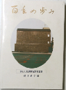 百美の歩み　創立100周年記念写真集