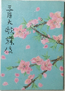 三月大歌業は