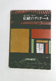 伝統のディテール