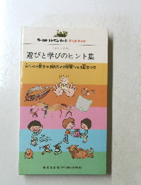 遊びと学びのヒント集