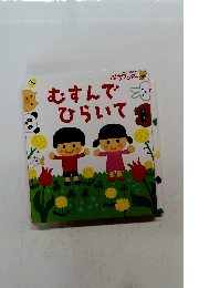 むすんでひらいて