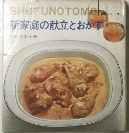 SHUKUNOTOMシリーズ新家庭の献立とおかず