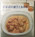 SHUKUNOTOMシリーズ新家庭の献立とおかず