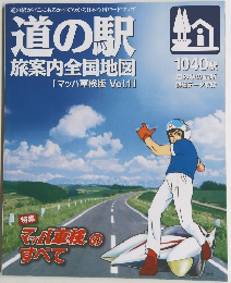 道の駅 旅案内全国地図 [マッハ車検版 Vol.1]