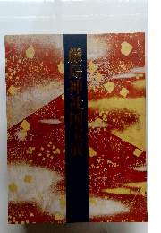 厳島神社国宝展