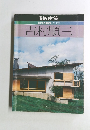 日本現代建築家シリーズ7　新建築　吉村順三