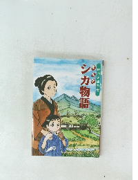 まんがシカ物語　野口英世の母