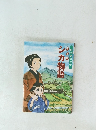 まんがシカ物語　野口英世の母