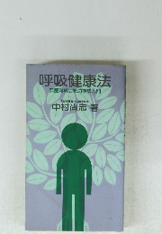 呼吸健康法 無医無料の気功療法入門 大谷学園臨床心理学教授