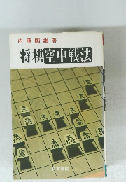 将棋空中戦法